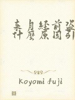 来月经前盗汗是什么原因引起的