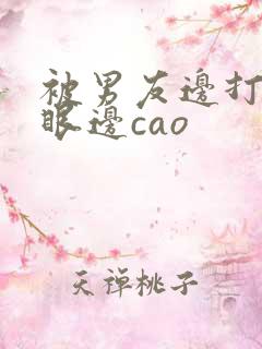 被男友边打屁股眼边cao