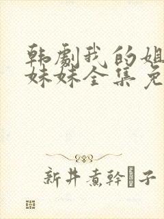 韩剧我的姐姐和妹妹全集免费观看