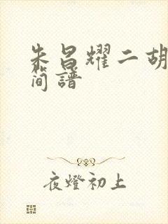 朱昌耀二胡梁祝简谱