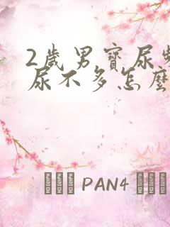 2岁男宝尿频且尿不多怎么回事