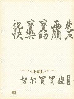 祝宝宝两岁生日快乐的朋友圈文案