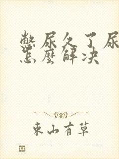 憋尿久了尿不尽怎么解决