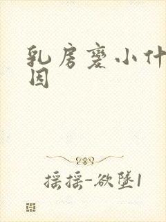 乳房变小什么原因