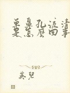 单鼻孔流清鼻涕是怎么回事