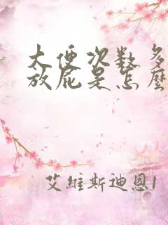 大便次数多经常放屁是怎么回事