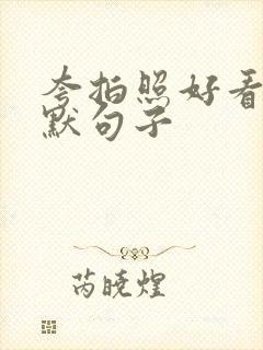 夸拍照好看的幽默句子