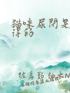 猫咪尿闭是怎么得的