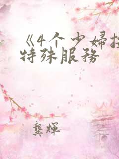 《4个少妇按摩特殊服务