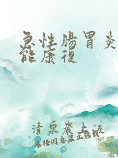 急性肠胃炎几天能康复