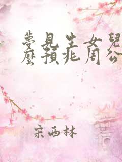 梦见生女儿是什么预兆周公解梦