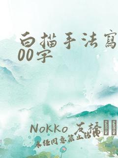 白描手法写人100字