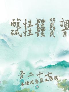 酸性体质调理成碱性体质有哪些药?