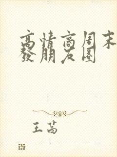 高情商周末愉快发朋友圈