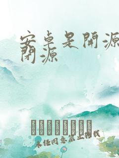 安卓是开源还是闭源