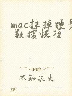 mac抹掉硬盘 数据恢复