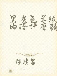 黑灰色羊绒大衣内搭什么颜色好看