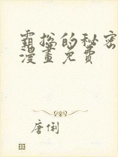 霸总的秘密教学漫画免费