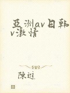 亚洲av日韩av激情