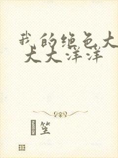 我的绝色大小姐 大大洋洋