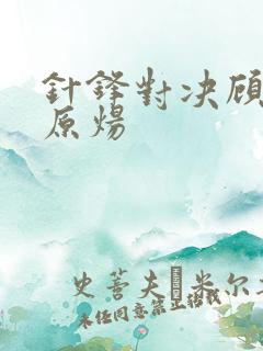 针锋对决顾青裴原炀