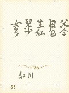 女儿生日父母发多少红包合适