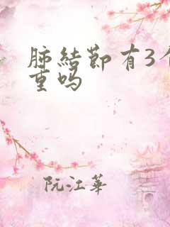 肺结节有3个严重吗