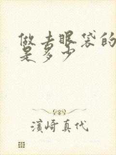 做去眼袋的价钱是多少