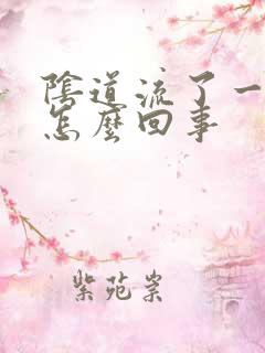 阴道流了一点血怎么回事