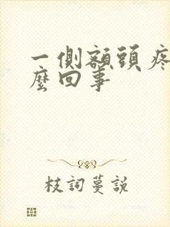 一侧额头疼是怎么回事