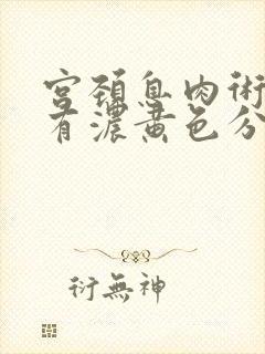 宫颈息肉术后留有浓黄色分泌物