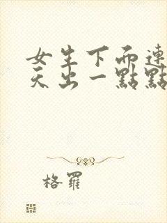 女生下面连续几天出一点点血怎么回事