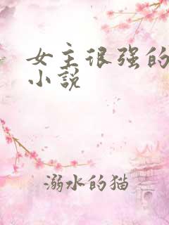 女主很强的灵异小说