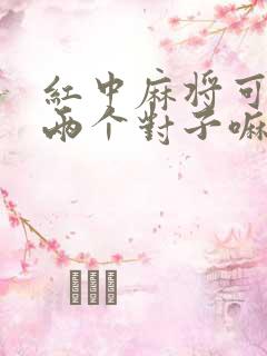 红中麻将可以胡两个对子嘛