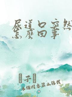 尿道口突然出血怎么回事