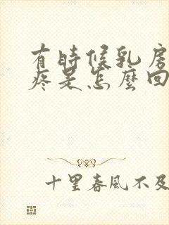 有时候乳房有点疼是怎么回事