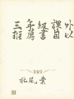 三年级课外阅读推荐书目以及作者