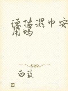 德佑湿巾安全好用吗