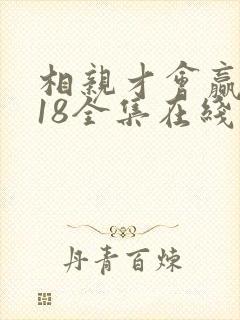 相亲才会赢2018全集在线观看