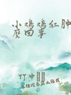 小鸡鸡红肿疼怎么回事