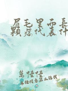 眉毛里面长了一颗痣代表什么意思