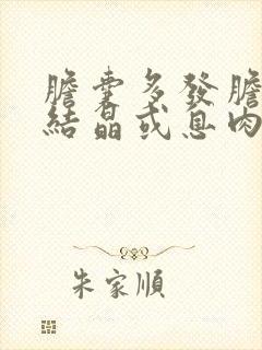 胆囊多发胆固醇结晶或息肉