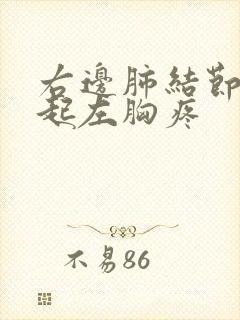 右边肺结节会引起左胸疼