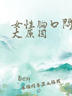 女性胸口闷堵5大原因