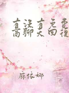 有没有免费高情商聊天回复的软件