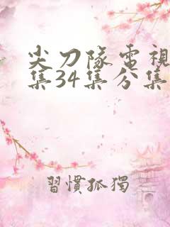 尖刀队电视剧全集34集分集剧情