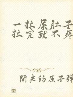 一拉屎肚子疼,拉完就不疼怎么回事