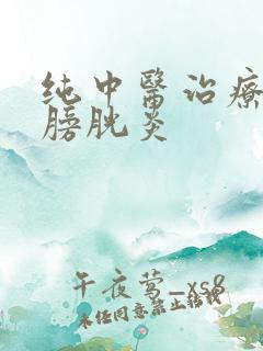 纯中医治疗慢性膀胱炎