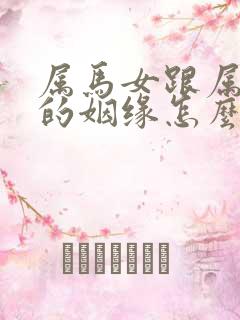 属马女跟属鸡男的姻缘怎么样