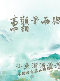 高颧骨两腮无肉面相